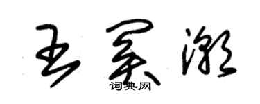 朱锡荣王关潮草书个性签名怎么写