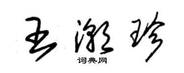 朱锡荣王潮珍草书个性签名怎么写