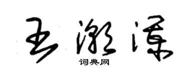 朱锡荣王潮澜草书个性签名怎么写