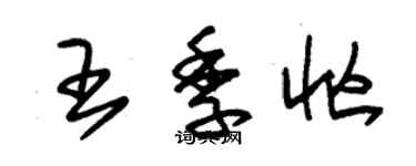 朱锡荣王季忙草书个性签名怎么写