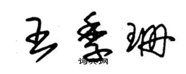 朱锡荣王季珊草书个性签名怎么写