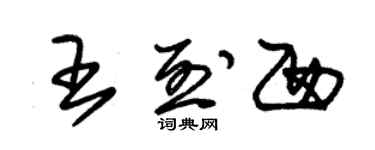 朱锡荣王烈西草书个性签名怎么写