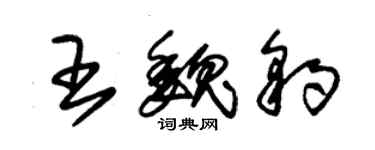 朱锡荣王魏豹草书个性签名怎么写