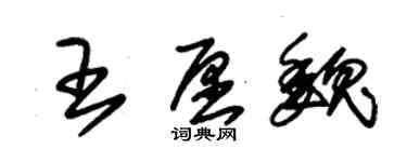 朱锡荣王愿魏草书个性签名怎么写