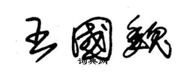 朱锡荣王国魏草书个性签名怎么写