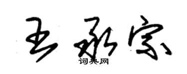 朱锡荣王承宗草书个性签名怎么写