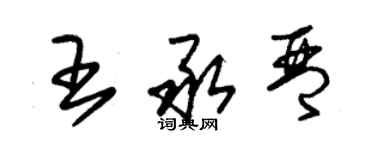 朱锡荣王承琴草书个性签名怎么写