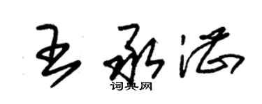 朱锡荣王承湛草书个性签名怎么写