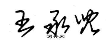 朱锡荣王承儿草书个性签名怎么写