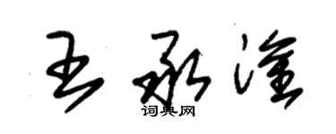 朱锡荣王承淦草书个性签名怎么写