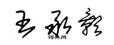 朱锡荣王承影草书个性签名怎么写