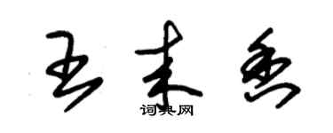 朱锡荣王来香草书个性签名怎么写