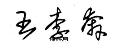 朱锡荣王李奔草书个性签名怎么写