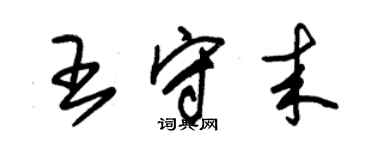 朱锡荣王守来草书个性签名怎么写