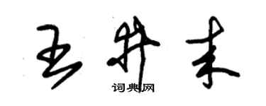 朱锡荣王井来草书个性签名怎么写