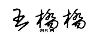 朱锡荣王桥桥草书个性签名怎么写