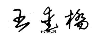 朱锡荣王爱桥草书个性签名怎么写