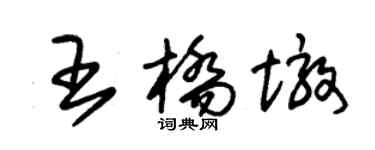 朱锡荣王桥墩草书个性签名怎么写