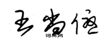 朱锡荣王尚优草书个性签名怎么写