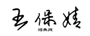 朱锡荣王保婧草书个性签名怎么写