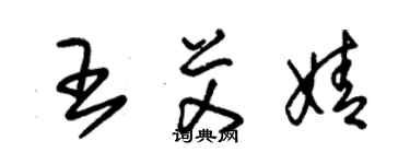 朱锡荣王艾婧草书个性签名怎么写
