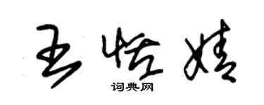朱锡荣王恬婧草书个性签名怎么写