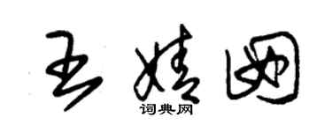朱锡荣王婧囡草书个性签名怎么写