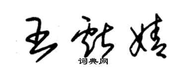 朱锡荣王献婧草书个性签名怎么写