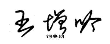 朱锡荣王增吟草书个性签名怎么写