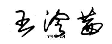 朱锡荣王泠茜草书个性签名怎么写