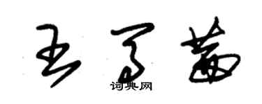 朱锡荣王马茜草书个性签名怎么写