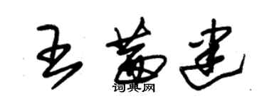 朱锡荣王茜建草书个性签名怎么写