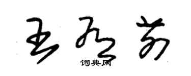 朱锡荣王有前草书个性签名怎么写