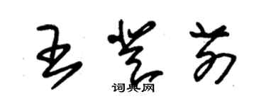 朱锡荣王登前草书个性签名怎么写