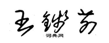 朱锡荣王钱前草书个性签名怎么写