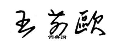 朱锡荣王前欧草书个性签名怎么写