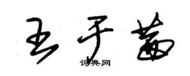 朱锡荣王于茜草书个性签名怎么写