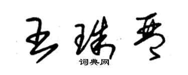 朱锡荣王珠琴草书个性签名怎么写