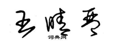 朱锡荣王晴琴草书个性签名怎么写