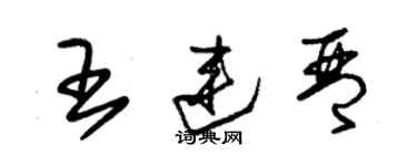 朱锡荣王连琴草书个性签名怎么写