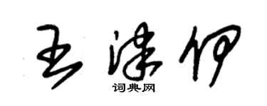 朱锡荣王津伊草书个性签名怎么写