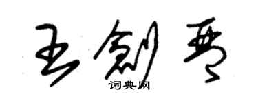 朱锡荣王创琴草书个性签名怎么写