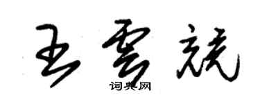 朱锡荣王云竞草书个性签名怎么写
