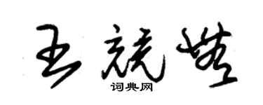 朱锡荣王竞无草书个性签名怎么写