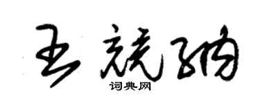 朱锡荣王竞纳草书个性签名怎么写