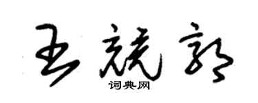 朱锡荣王竞郭草书个性签名怎么写