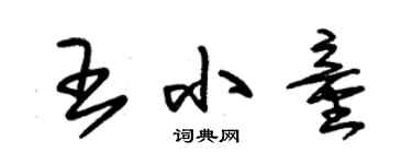 朱锡荣王小童草书个性签名怎么写