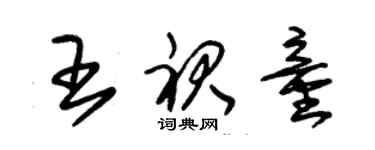 朱锡荣王裙童草书个性签名怎么写