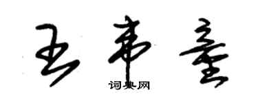 朱锡荣王韦童草书个性签名怎么写