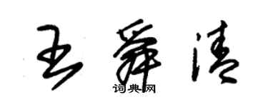 朱锡荣王舜清草书个性签名怎么写